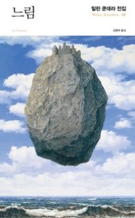 느림 (밀란 쿤데라 전집)